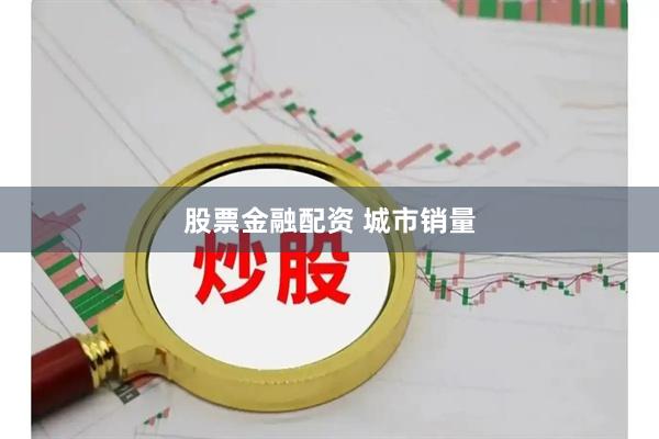 股票金融配资 城市销量