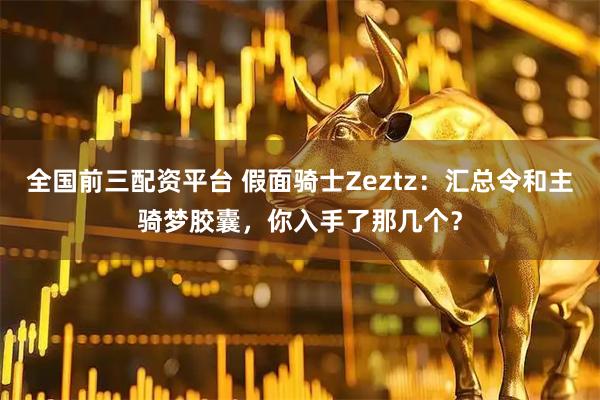 全国前三配资平台 假面骑士Zeztz：汇总令和主骑梦胶囊，你入手了那几个？